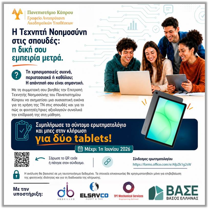 Ερωτηματολόγιο Τεχνητής Νοημοσύνης ΠΚ