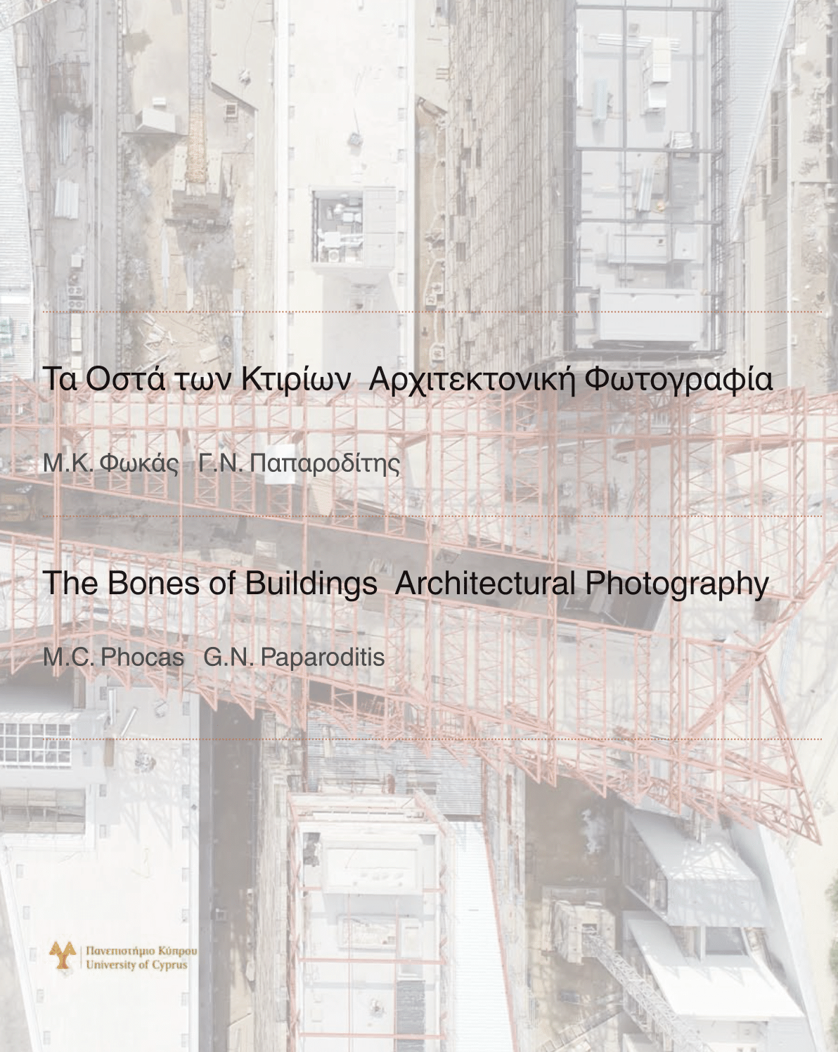 Τα Οστά των Κτιρίων Αρχιτεκτονική Φωτογραφία-01