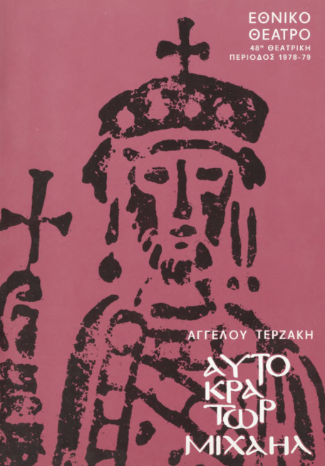 12.	Εξώφυλλο προγράμματος παράστασης Αυτοκράτωρ Μιχαήλ του Άγγελου Τερζάκη (1978)
Ψηφιοποιημένο Αρχείο Εθνικού Θεάτρου (https://www.nt-archive.gr/playmaterial/39#photos)